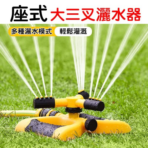 座式 大三叉灑水器 1個