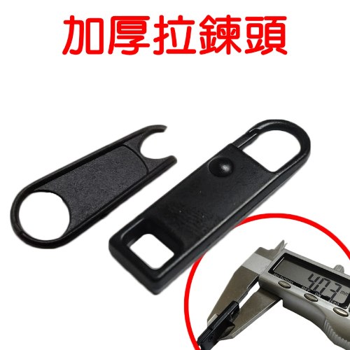 加厚4MM 萬用拉鍊頭 1個