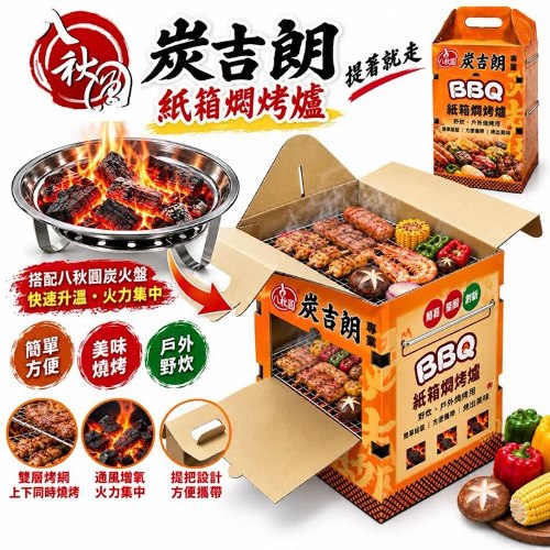 八秋圓 炭吉朗 紙箱燜烤爐 1個