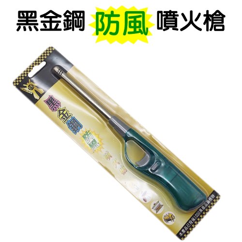 黑金鋼防風點火槍 1個