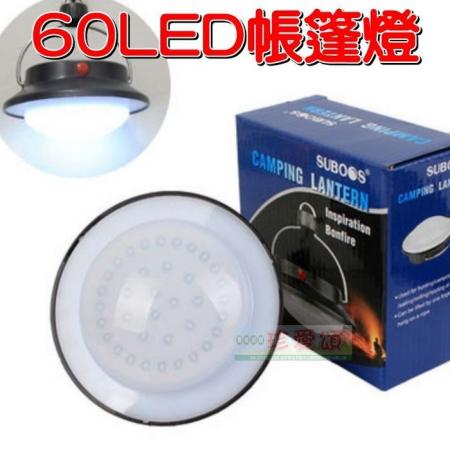 60LED帳篷燈 1個