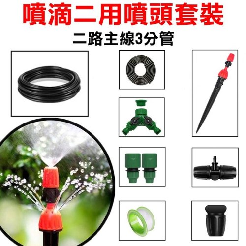 二路 可調式噴滴二用地插噴頭 20米套裝