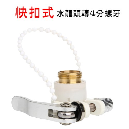 快扣式 水龍頭轉4分螺紋 1個