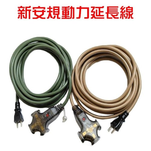 台灣製 新安規 動力延長線 1條