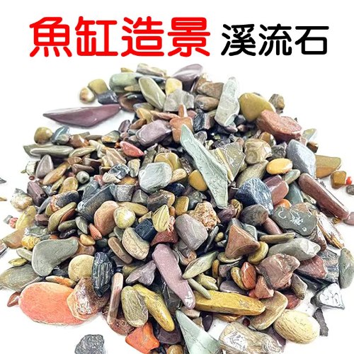 溪流石 一包
