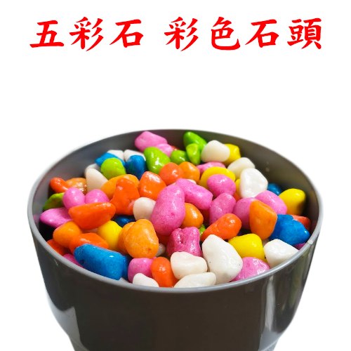 五彩石 1包