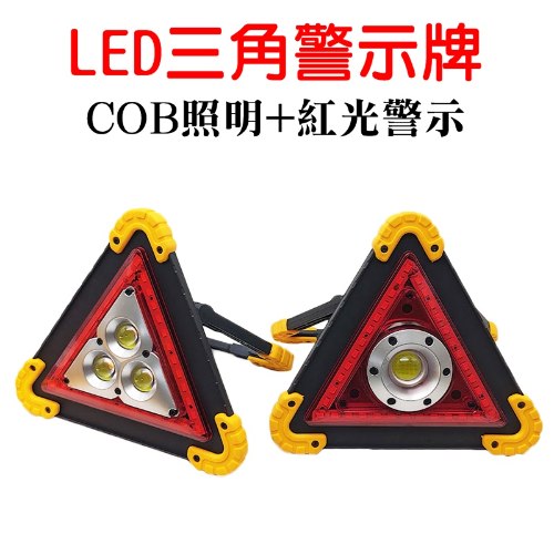 LED COB三角警示牌+照明 1個