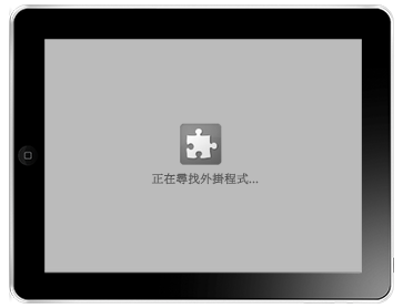 許多網頁使用行動裝置不支援的flash，造成畫面不完整
