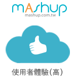 Mashup網站使用者體驗分屬大幅度領先其他網頁
