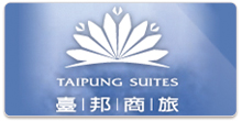 公司成功案例-系統類設計：臺邦商旅精緻飯店