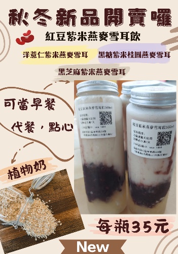 秋冬期間限定系列雪耳露