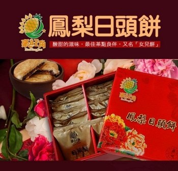 豪旺角鳳梨日頭餅16入盒
