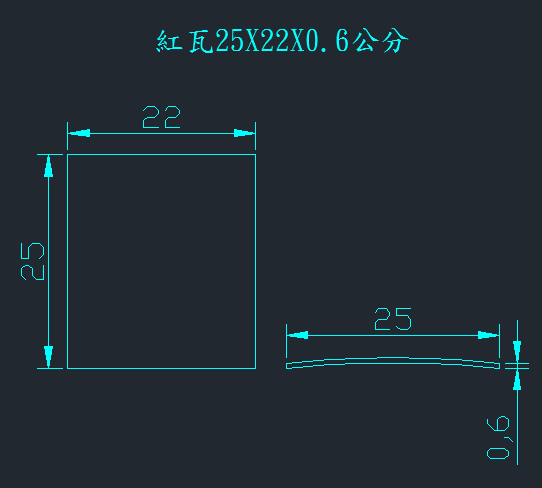 台灣紅瓦25X22X0.6公分