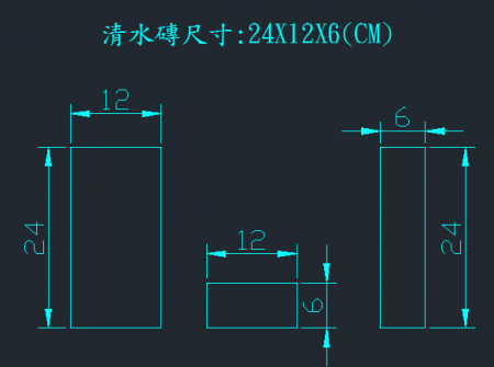 清水磚尺寸規格