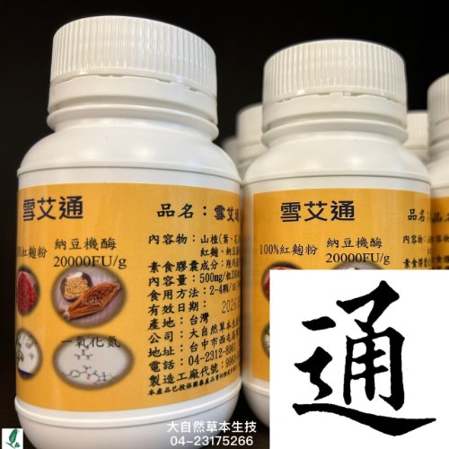 大自然草本 雪艾通 素食膠囊*90粒/罐