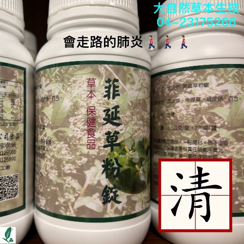 大自然草本 菲延草錠*270粒/罐