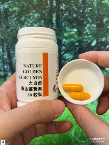 大自然草本 加強保健  專利水溶性黃金薑黃素Curcumin 480mg/60粒/罐