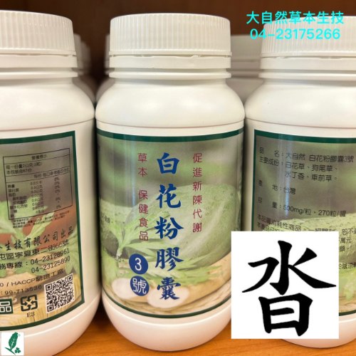 大自然草本 白花粉3號*270粒/罐本品促進新陳代謝