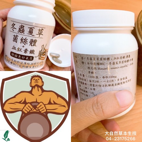 大自然冬蟲夏草菌絲體+血紅素鐵
