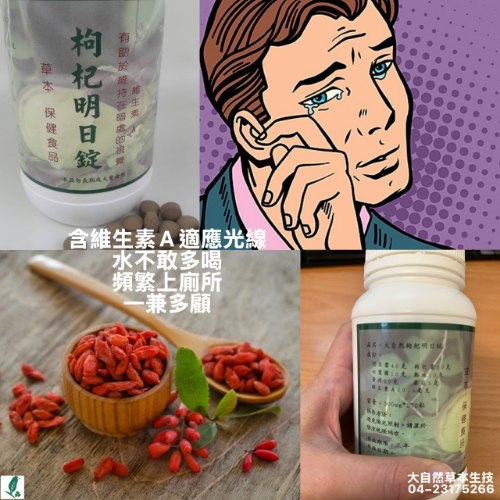 大自然草本 枸杞明日錠*270粒/罐
