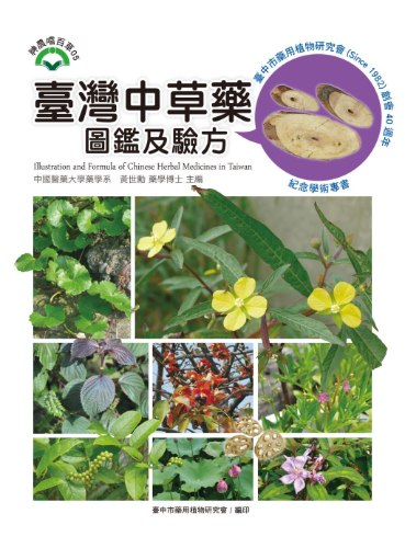台灣中草藥圖鑑及驗方