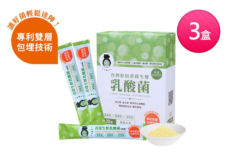 【台灣好田】香檬生鮮乳酸菌 20入X3盒