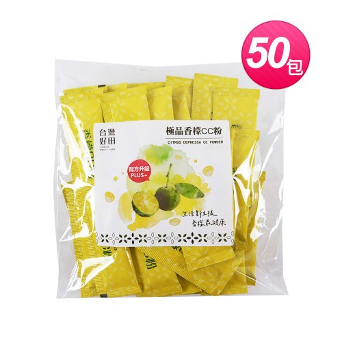 【台灣好田】極品香檬CC粉 50包/袋