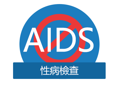 性病檢查／AIDS 檢查