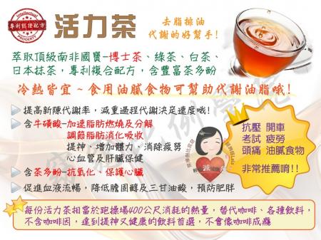產品簡介－活力茶
