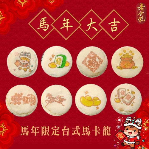 馬年限定彩繪台式馬卡龍