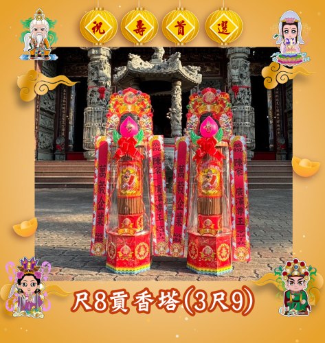 尺8貢香塔(3尺9)