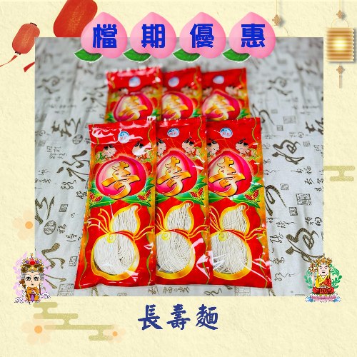 【限時祝壽優惠】長壽麵