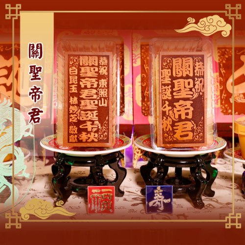 關聖帝君光雕蜂蜜蛋糕
