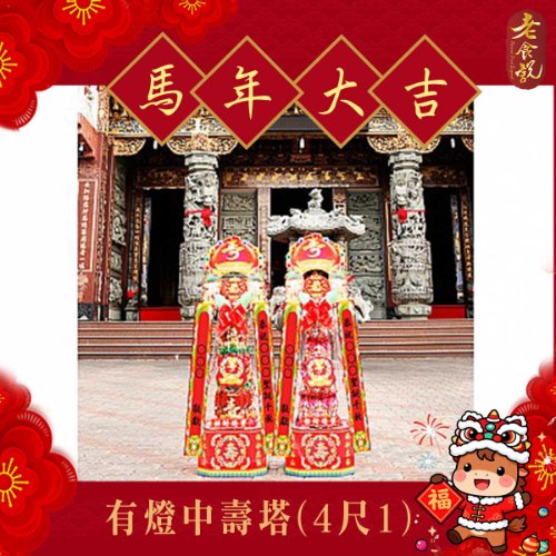 有燈中壽塔(4尺1)