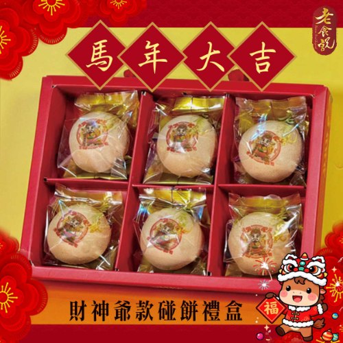 馬年限定 財神爺款碰餅禮盒