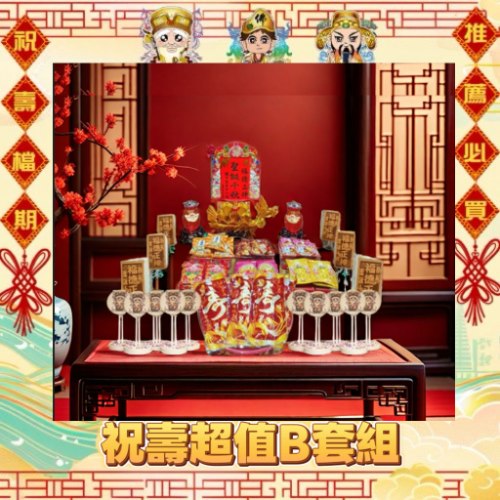 【限時搶購】限時祝壽超值B套組