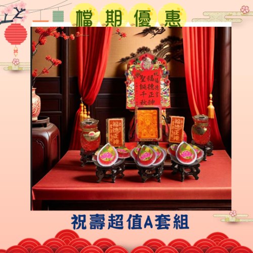 【限時搶購】神尊祝壽超值A套組