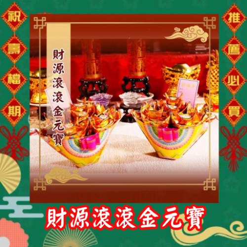 財源滾滾金元寶