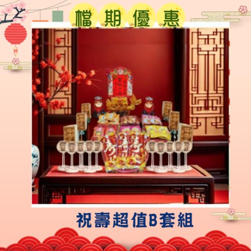 【限時搶購】限時祝壽超值B套組