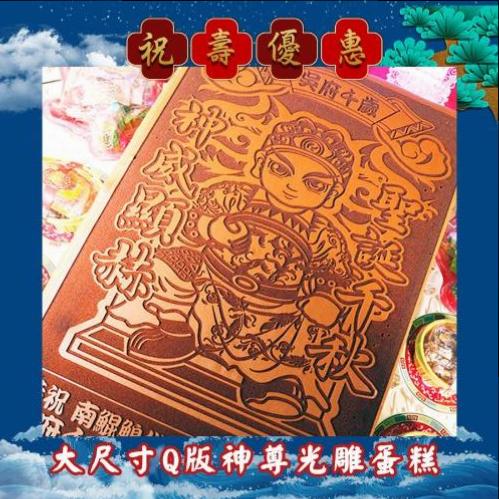 【限時搶購】大尺寸Q版神尊光雕蜂蜜蛋糕
