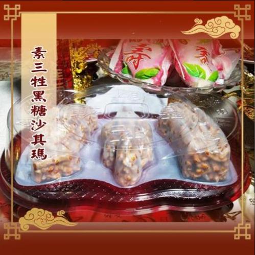 素三牲黑糖沙其瑪//整箱販售不拆賣