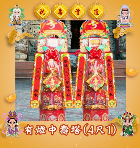 【限時免運費】有燈中壽塔(4尺1)