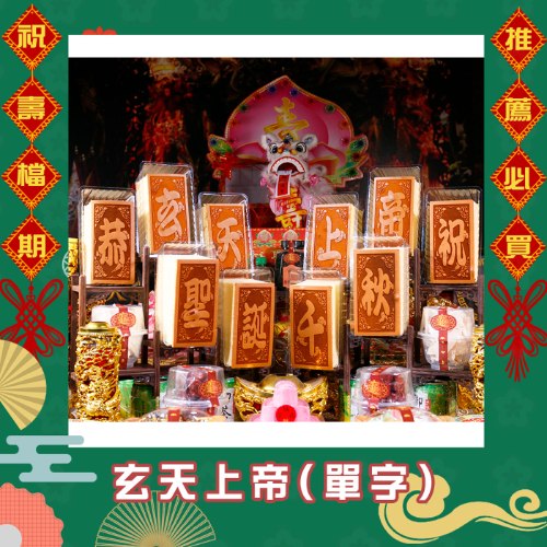 【贈小腳架】玄天上帝單字光雕蜂蜜蛋糕