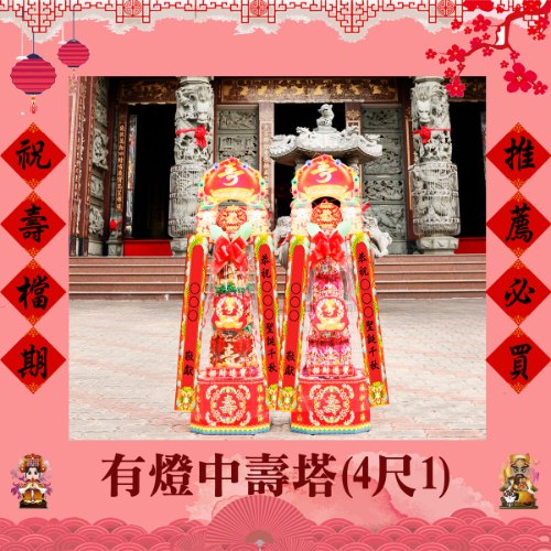 有燈中壽塔(4尺1)
