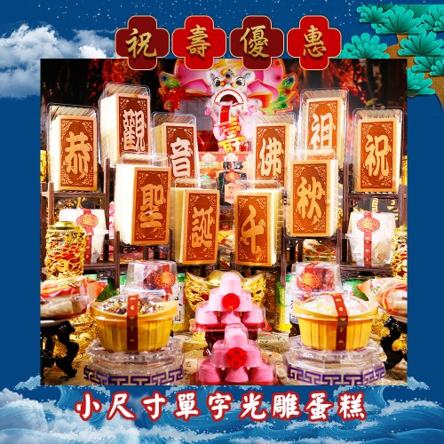 限時搶購【單字】小尺寸光雕蜂蜜蛋糕