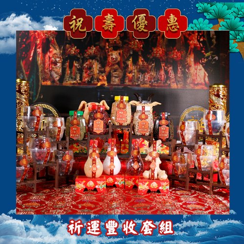 【限時優惠】祈運豐收套組