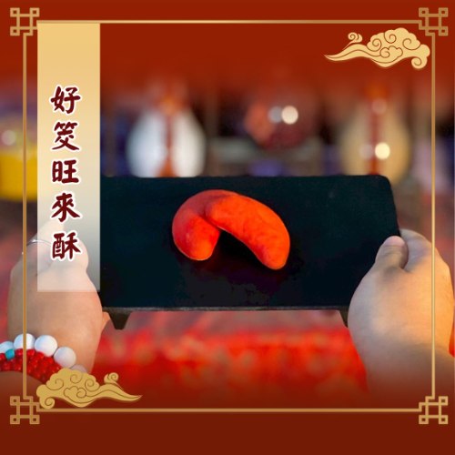 好筊旺來酥
