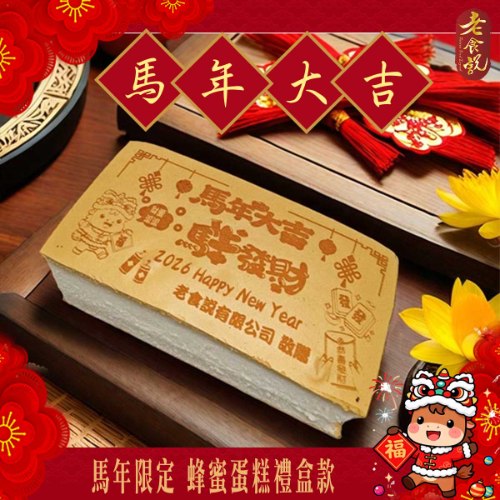 馬年限定 蜂蜜蛋糕禮盒款
