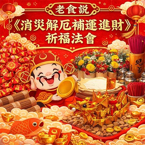 老食說《消災解厄補運進財》祈福法會
