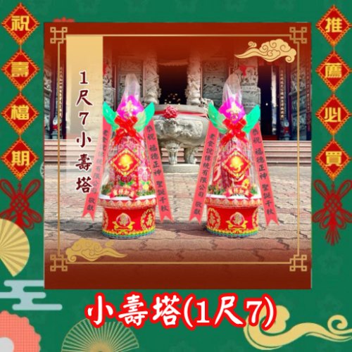 小壽塔(1尺7)